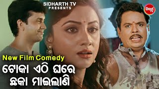 New Film Comedy Toka Ethi Chhaka Marilani  ଟୋକା ଏଠି ଛକା ମାରିଲାଣି  Kichhi Kahibara Achhi  Sidhant [upl. by Anik]