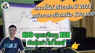 EP39 แนวโน้ม Bitcoin ปี2023  ขุดเหรียญ XCH ด้วย HDD หรือขุด CFX ด้วยการ์ดจอ แบบไหนคุ้มค่าไฟ [upl. by Selimah497]