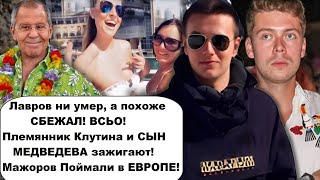 Неужели ЛАВРОВ все же сбежал Племянника путина и сына Медведева застукали на отдыхе в Европе [upl. by Aspasia336]