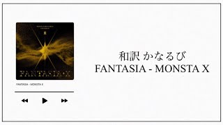 【和訳／かなるび】FANTASIA  MONSTA X [upl. by Latsyrcal]