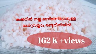 നല്ല മണിമണി പോലുള്ള ചോറ് കുക്കറിൽ 2 രീതിയിൽ തയ്യാറാക്കാം [upl. by Nibbs]