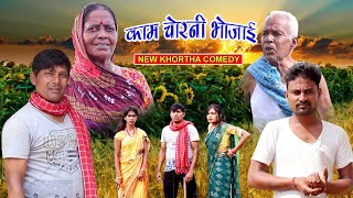 काम चोरनी भोजाई  Kam Chorni Bhojai newkhorthacomedy jatlajharkhandi comedy [upl. by Wichman]