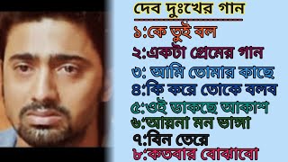 😭 দেব দুঃখের গান  বাংলা গান  Bangla Sad Song  Bangla Gaan  PM Bangla Collection [upl. by Ed906]