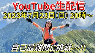 【登山女子の生配信】次に登るお山は…！？私史上最難関の登山になりそうです…！！ [upl. by Mukul292]