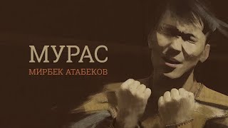 Мирбек Атабеков  Мурас Official Video [upl. by Akinirt693]