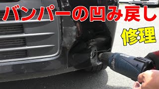 ワゴンRのバンパー凹み修理 ヒートガン最強！女子オーナーも感激！稲垣自動車商会17RPで簡易的修復 車屋さんの作業手順は！ [upl. by Adaiha]