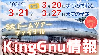 5大ドームツアーファイナルほか 20240321配信⭐️KingGnu情報 [upl. by Enaujed]