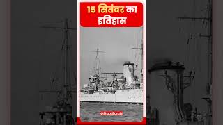 15 September History historicalevents ytshorts 15september aajkaitihas shorts [upl. by Marcelo]