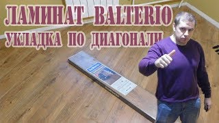 Ламинат BALTERIO TRADITION QUATTRO Укладка ламината по диагонали [upl. by Anirba]