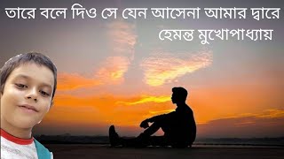 তারে বলে দিও সে যেন আসে না আমার দ্বারে হেমন্ত মুখোপাধ্যায় Cover Debarya [upl. by Nnaeel]