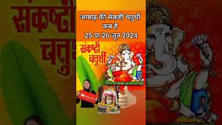 Ganesh chaturthi kab hai  June 2024 mein Ganesh chaturthi kab hai  Chaturthi June 2024 shorts [upl. by Nylecsoj455]