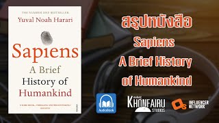 สรุปหนังสือ Sapiens  A Brief History of Humankind Ep1 หนังสือเสียง [upl. by Littell]