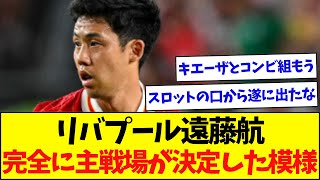 遠藤航、今季の主戦場が完全に固まった模様 [upl. by Sallyanne]