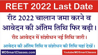 REET 2022 Form Date Extend  रीट 2022 आवेदन की अंतिम तिथि फिर बढ़ी । संशोधन की नई तिथि घोषित । [upl. by Brigham447]