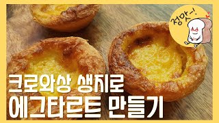 페스츄리 생지가 있으면 필독 페스츄리 에그타르트 레시피 Pastry egg tart recipePortuguese Egg Tarts Pastéis de Nata [upl. by Schuman584]