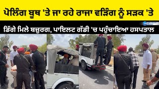 Polling Booth ਤੇ ਜਾ ਰਹੇ Raja Warring ਨੂੰ ਸੜਕ ਤੇ ਡਿੱਗੇ ਮਿਲੇ ਬਜ਼ੁਰਗ Pilot Car ਚ ਪਹੁੰਚਾਇਆ ਹਸਪਤਾਲ [upl. by Ellehsem471]