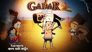 😂গাদারpart 2😂Gadar 2 Bangla Comedy Cartoon Video  Futo Cartoon [upl. by Eedyah]