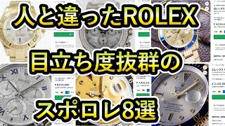 【人と被らないROLEX】目立ってなんぼのロレックス8選 デイトナ サブマリーナ GMTマスターⅡ ヨットマスター 宝飾系金無垢モデル [upl. by Eddana302]