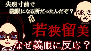 【名探偵コナン考察】若狭留美が義眼に反応した経緯【黒の組織】【羽田浩司殺害事件】 [upl. by Myrilla]