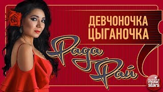 РАДА РАЙ ❀ ДЕВЧОНОЧКА  ЦЫГАНОЧКА ❀ НОВЫЙ АЛЬБОМ 2018 [upl. by Labaw]