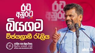 රට අනුරට  බියගම විජයග්‍රාහී රැලිය  පොහොසත් රටක් ලස්සන ජීවිතයක් NPP Srilanka  akdlk  20240831 [upl. by Jocelyne]