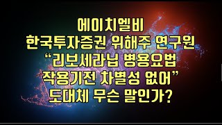 주식  에이치엘비 한국투자증권 위해주 연구원 “리보세라닙 병용요법 작용기전 차별성 없어” 도대체 무슨 말인가 [upl. by Purington]