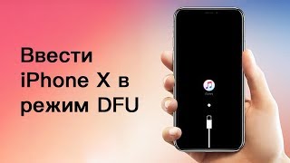 Ввести iPhone X в режим DFU [upl. by Travis]