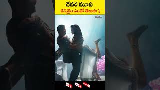 దేవర మూవీ రన్ టైం ఎంతో తెలుసా  Jr Ntr  Koratala  Janhvi Kapoor  Indian actress  kothamuchatlu [upl. by Hagep]