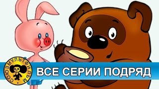 Винни Пух — Все серии подряд HD [upl. by Beitz]