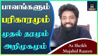 பாவங்களும் பரிகாரமும் முதல் தரமும் அறிமுகமும்ᴴᴰ ┇ Islamic Journey ┇ Mujahid Razeen [upl. by Ecienaj]