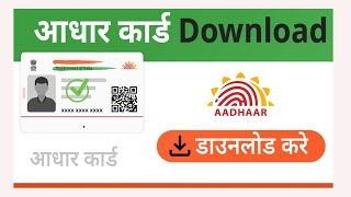 Aadhar card download kaise kare I Mobile se aadhar card download kaise kare [upl. by Broddie]