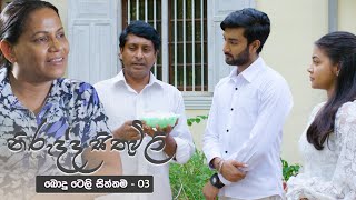 Nirudda Sithuvili නිරුද්ද සිතුවිලි  03  Poya Drama  30th August 2023 [upl. by Idnahc]