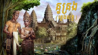 គូគ្រង  Chen​ ភ្លេងសុទ្ធ [upl. by Akissej]