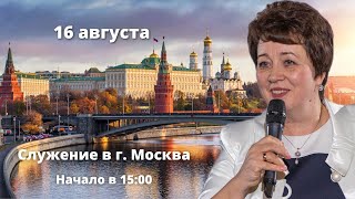 Служение в Москве 15 августа 2024 года Прямая трансляция [upl. by Ahseki]