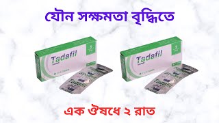 Tadafil 10 Mg Tablet Uses in Bangla। Tadafil 510 Mg Tablet এর কাজ কি Tadafil এর দামখাওয়ার নিয়ম কি [upl. by Crenshaw]