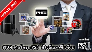 EP 64 I PKGi โปรแกรม PS3 ที่นักโหลดทีมชาติต้องมี [upl. by Akkahs]