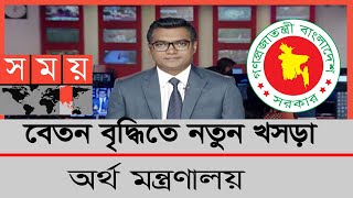 🔴বেতন বৃদ্ধিতে নতুন খসড়া অর্থ মন্ত্রণালয়  payscale rules update 2024 [upl. by Assyral321]