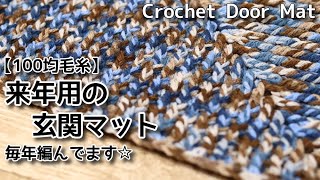 【100均毛糸】来年用の玄関マット、毎年編んでます☆Crochet Door Mat☆マット編み方、編み物 [upl. by Rramahs470]