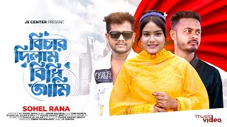 Bicar Dilam Bidhi Ami বিচার দিলাম বিধি আমি  Sohel Rana  New Bangla Sad Song 2024 [upl. by Izaak788]