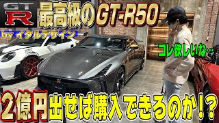 【究極】コレは買いたい！日産GTRニスモを超えるGTR？最高級「GTR50 by イタルデザイン」は○億円支払えば買えるのか！？ [upl. by Enoch92]