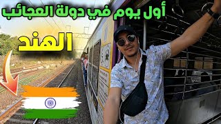 أول يوم في بلاد العجائب الهند 🇮🇳 [upl. by Boggers]