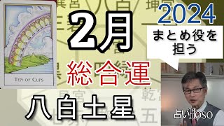 2月の運勢（総合運）【八白土星】2024年 九星 タロット 占い [upl. by Anihcak]