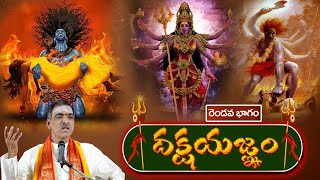 Part  2 Daksha Yagnam Full Story  దక్షయజ్ఞం  Sivapuranam  By Brahmasri Vaddiparti Padmakar Garu [upl. by Imyaj468]