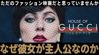 【解説レビュー】映画『ハウスオブグッチ』悪女として描かなかった唯一の理由｜GUCCI一族の血塗られた歴史【ネタバレ考察】 [upl. by Carissa119]