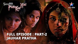 EPISODE1 PART2  श्श्श्श् फिर कोई है Jauhar pratha  SsshhhhPhir Koi Hai [upl. by Ramsey]