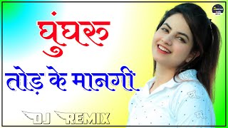 Ghungroo Tod Ke Manegi Dj Remix  Matak Matak Sapna Choudhary New Song  Haryanvi Song Dj Remix [upl. by Neirda]