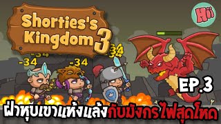 ฝ่าหุบเขาแห้งแล้งปะทะมังกรไฟสุดโหด Ep3  Shortiess Kingdom 3 Mobile Game [upl. by Ttehc]