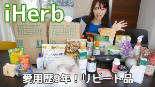 【iHerb】愛用歴8年！大量購入！お気に入りのリピート品！食品  サプリメントインナーケア スキンケア [upl. by Kelbee865]