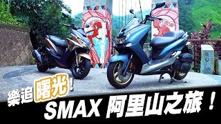 IN週報 樂追曙光！SMAX阿里山之旅！ [upl. by Neitsabes]