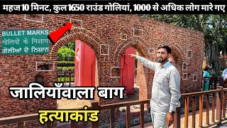 Jallianwala Bagh Amritsar  कैसा दिखता है अब जलियांवाला बाग [upl. by Swor799]